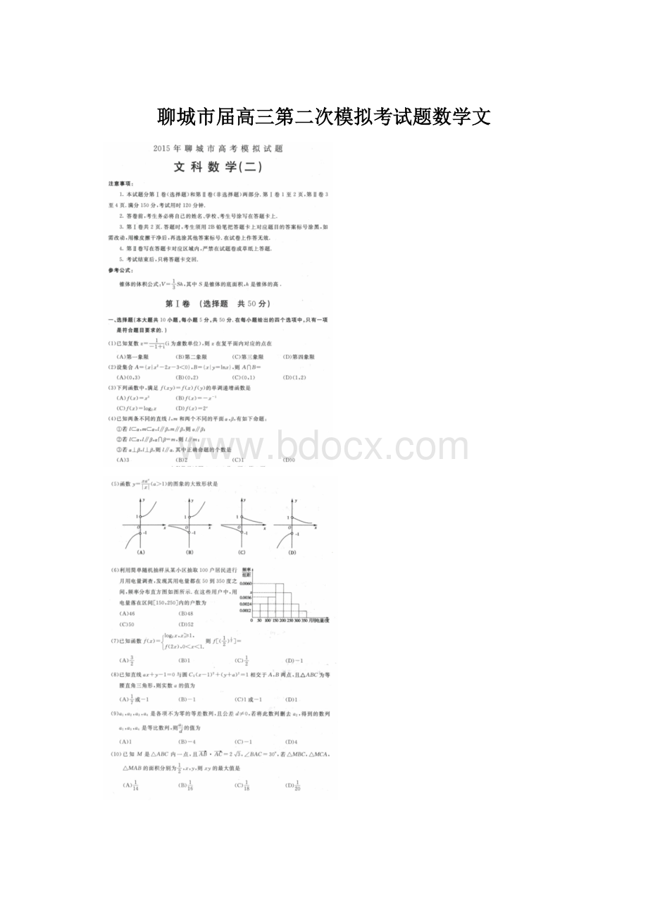 聊城市届高三第二次模拟考试题数学文.docx