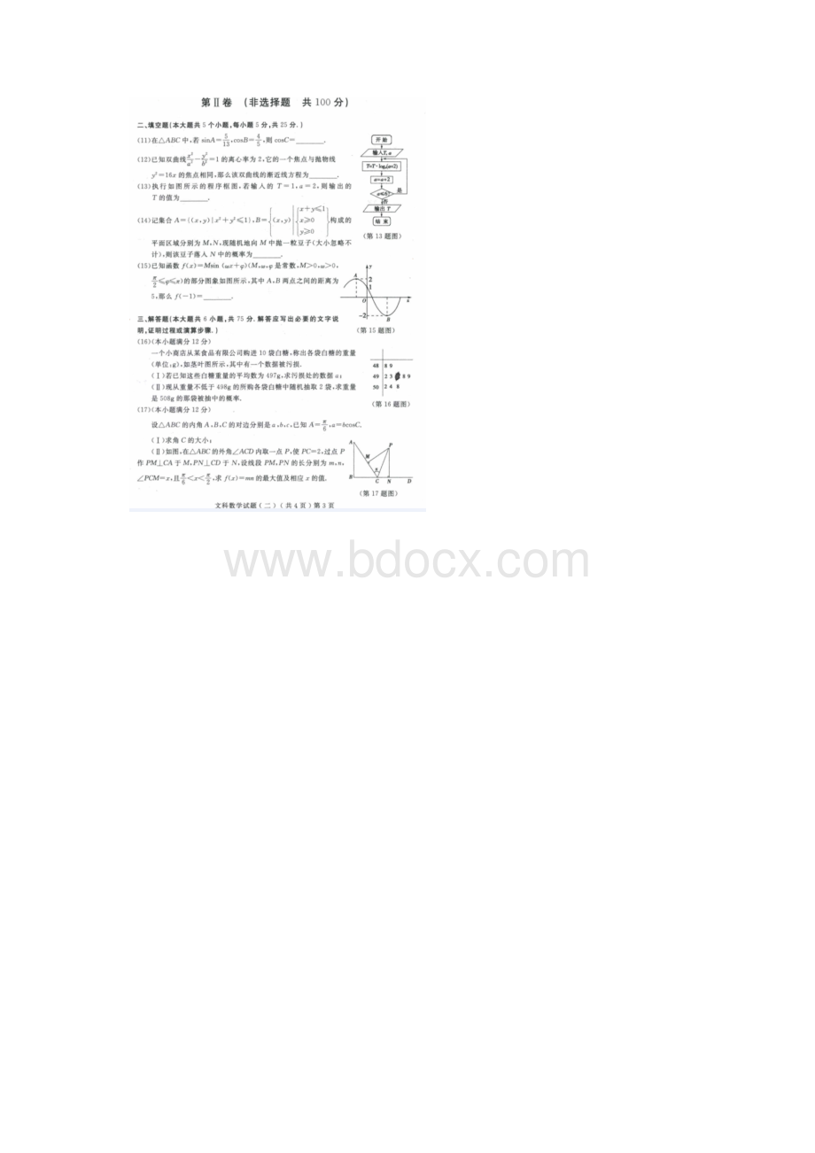 聊城市届高三第二次模拟考试题数学文Word下载.docx_第2页