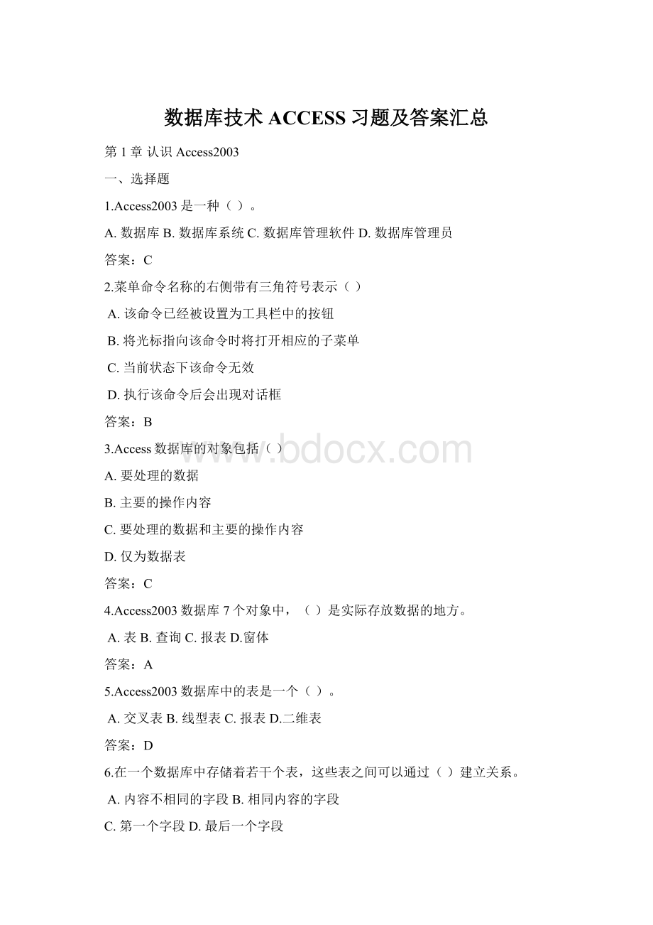 数据库技术ACCESS习题及答案汇总Word文件下载.docx