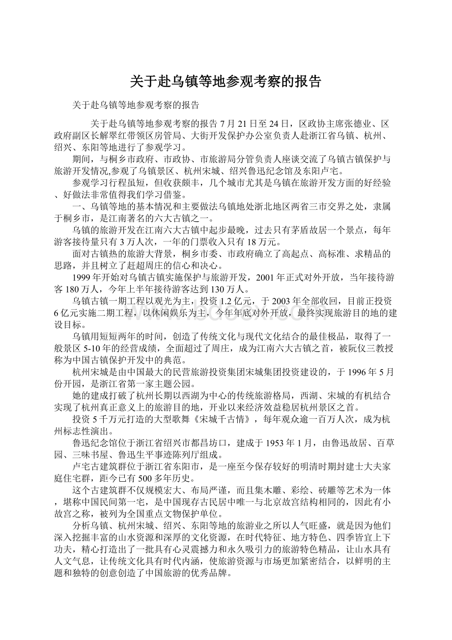 关于赴乌镇等地参观考察的报告.docx_第1页