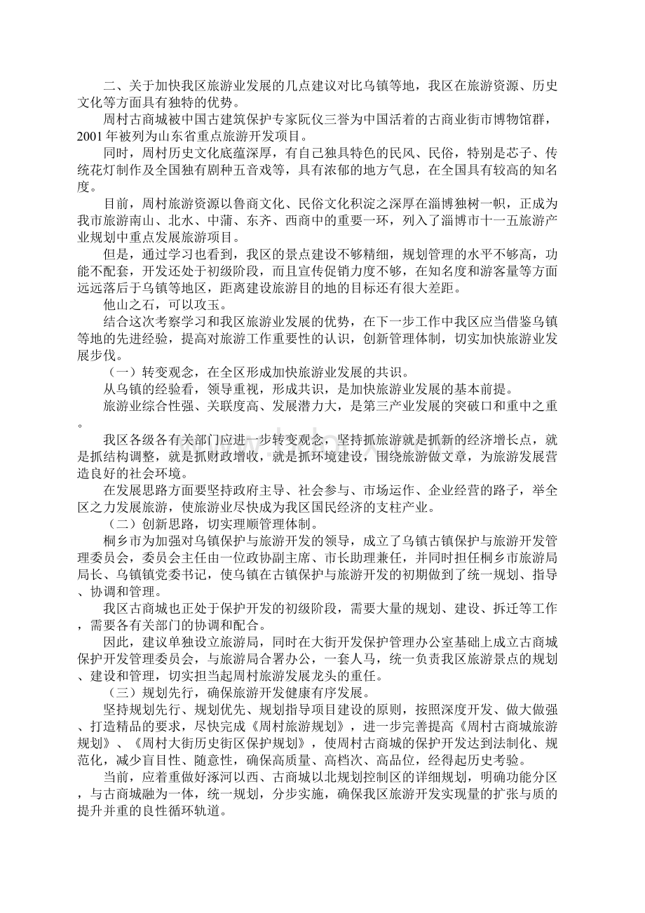 关于赴乌镇等地参观考察的报告.docx_第3页