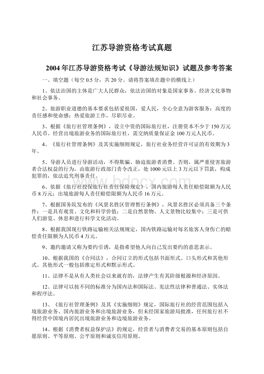 江苏导游资格考试真题文档格式.docx