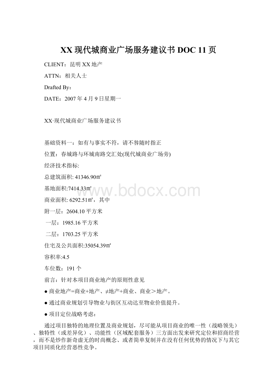 XX现代城商业广场服务建议书DOC 11页.docx_第1页