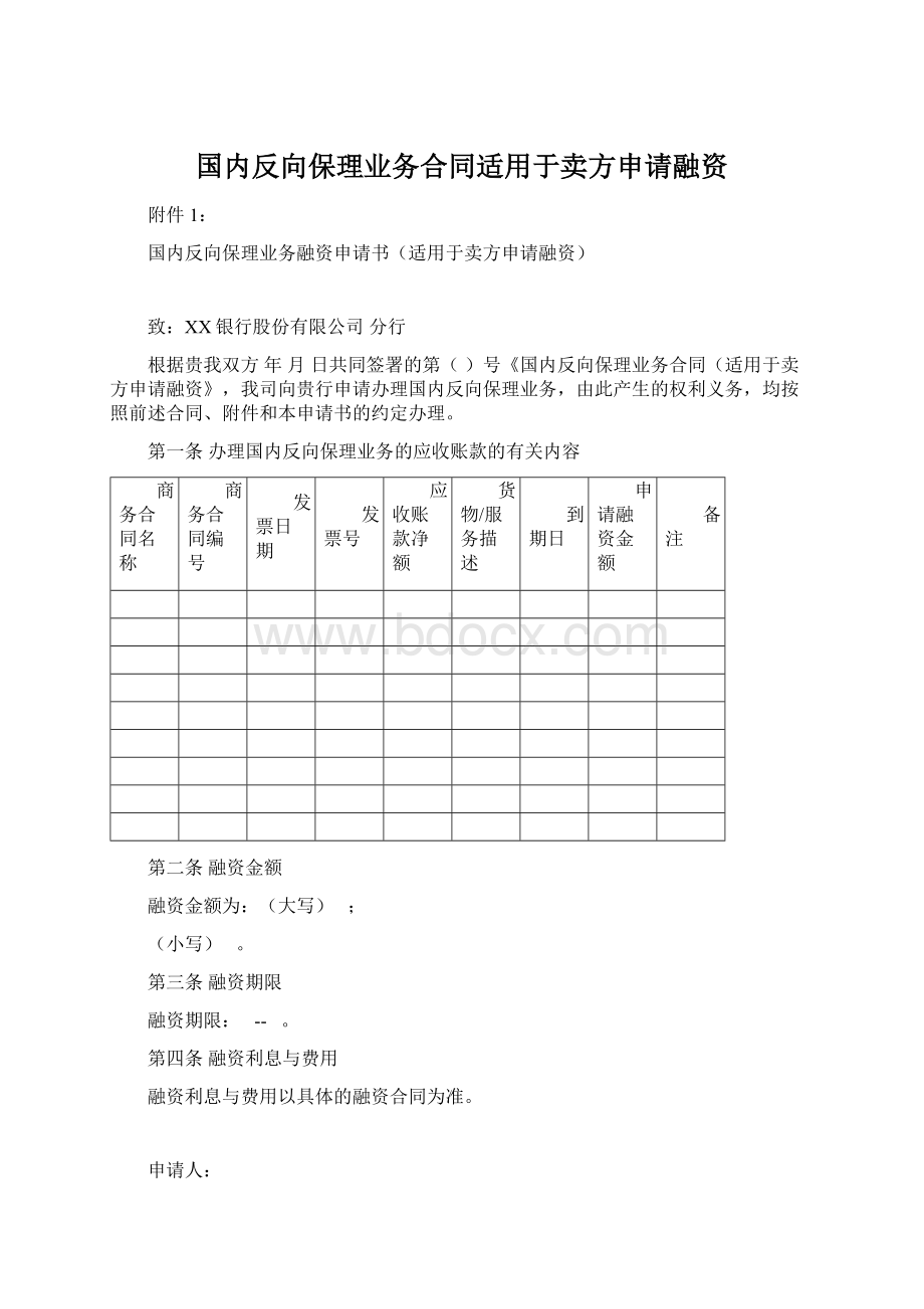 国内反向保理业务合同适用于卖方申请融资.docx