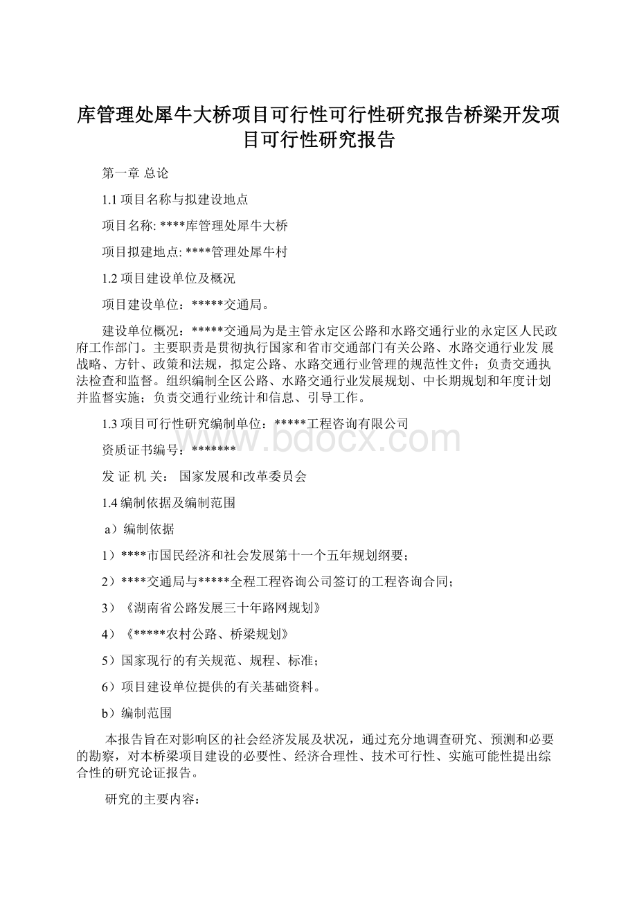 库管理处犀牛大桥项目可行性可行性研究报告桥梁开发项目可行性研究报告.docx