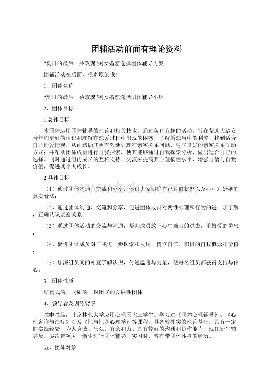 团辅活动前面有理论资料Word格式文档下载.docx_第1页