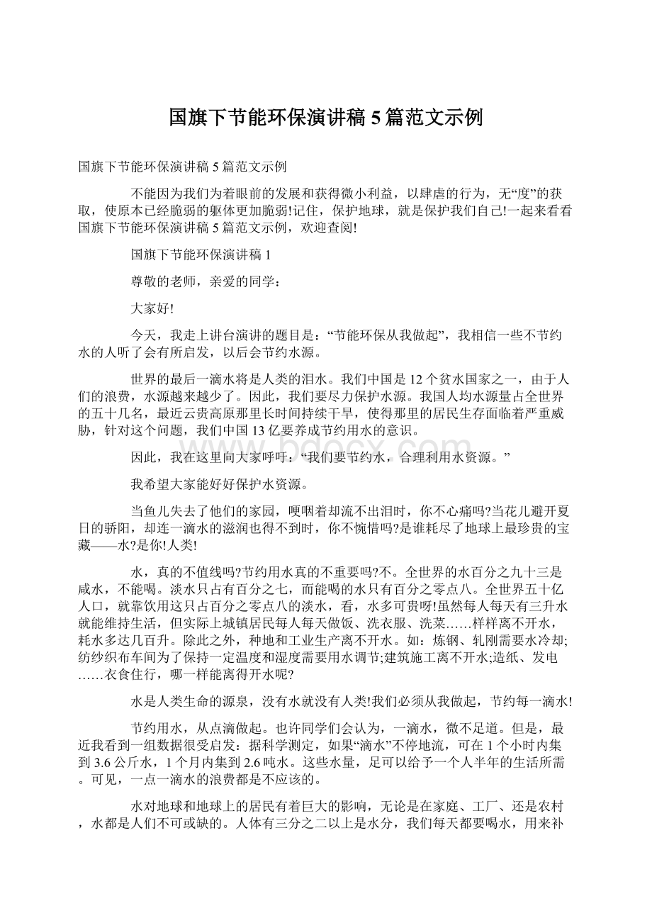 国旗下节能环保演讲稿5篇范文示例.docx_第1页