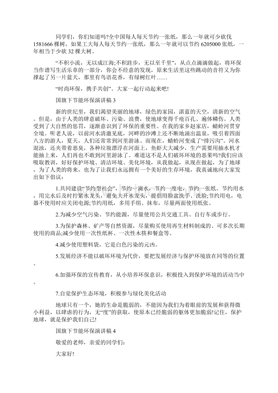 国旗下节能环保演讲稿5篇范文示例.docx_第3页