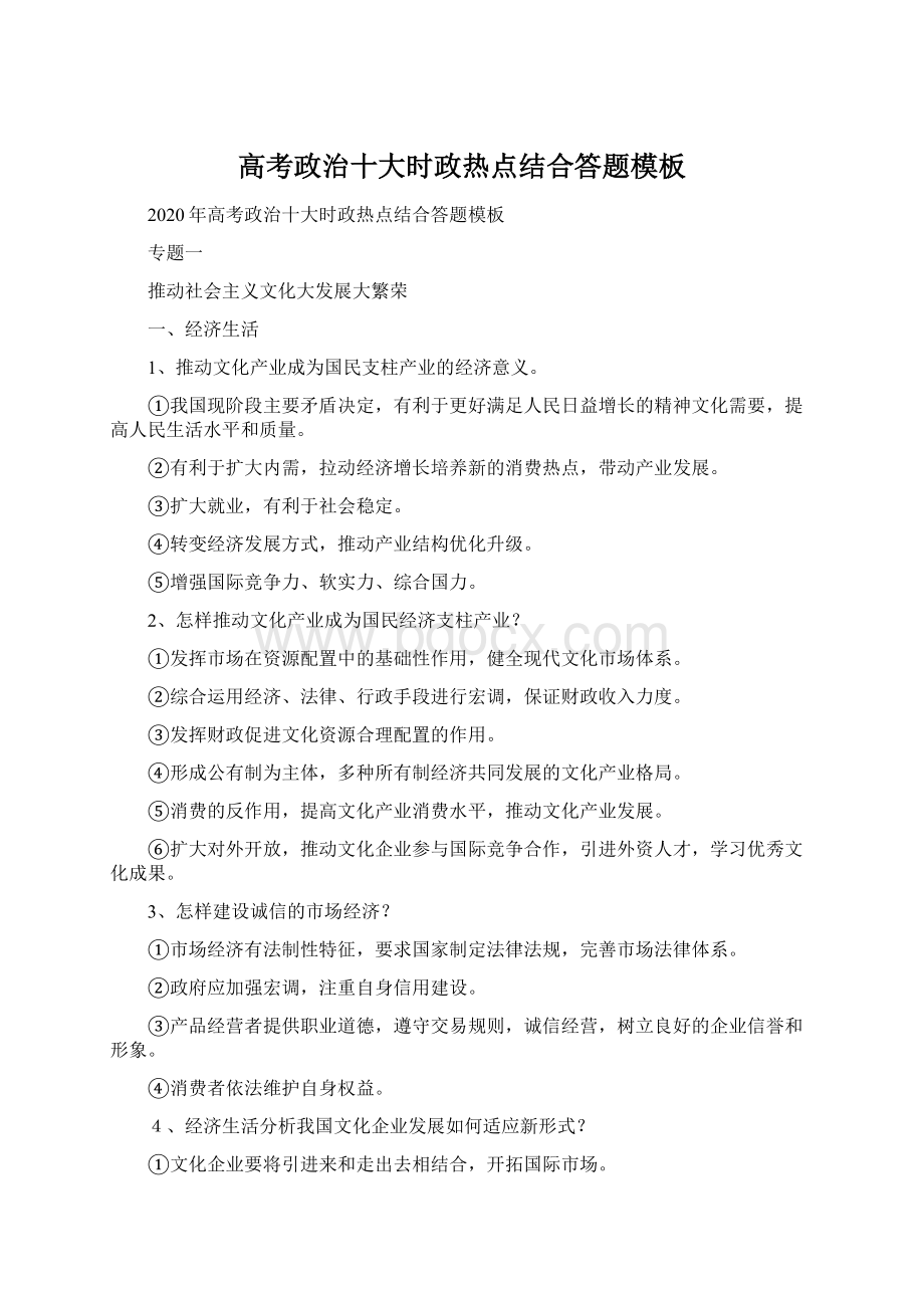 高考政治十大时政热点结合答题模板文档格式.docx_第1页