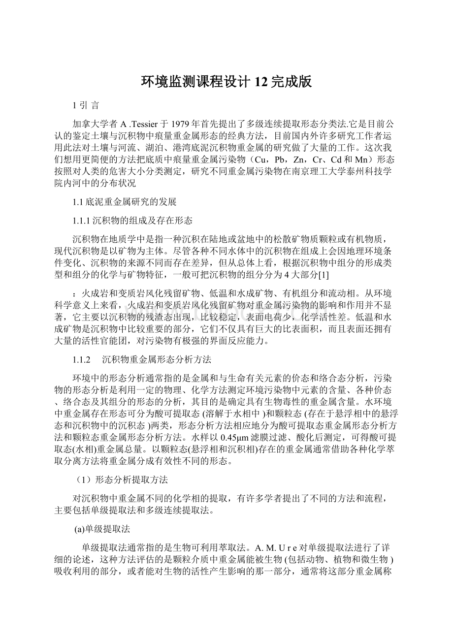 环境监测课程设计12完成版.docx_第1页