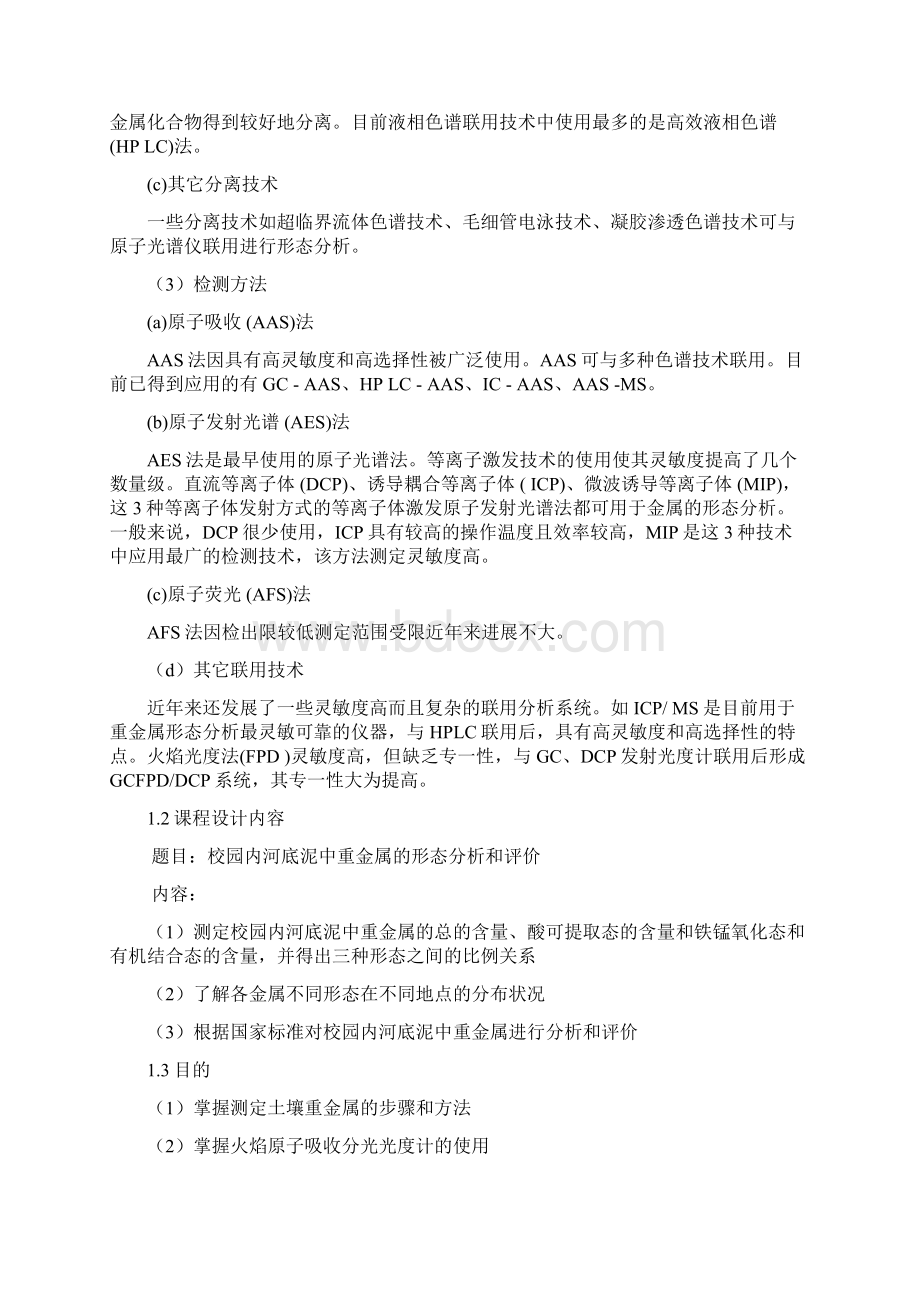 环境监测课程设计12完成版.docx_第3页