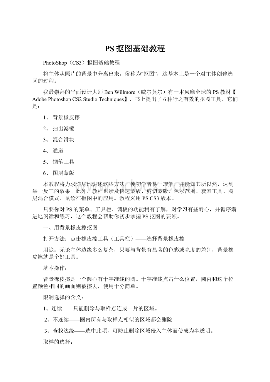 PS抠图基础教程Word文档格式.docx