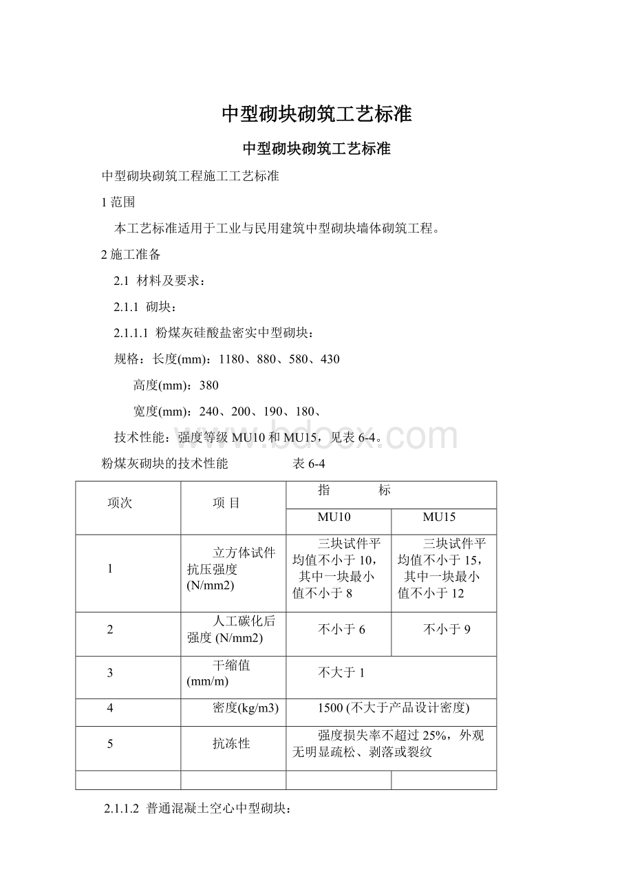 中型砌块砌筑工艺标准Word格式文档下载.docx