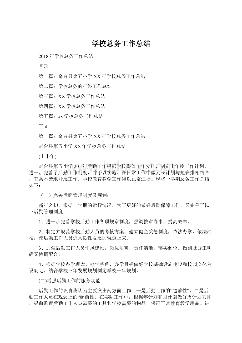 学校总务工作总结Word格式.docx