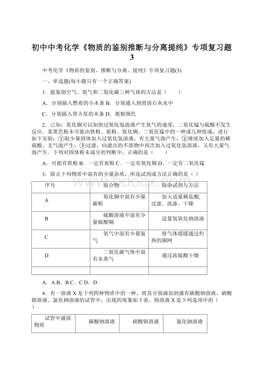 初中中考化学《物质的鉴别推断与分离提纯》专项复习题3.docx