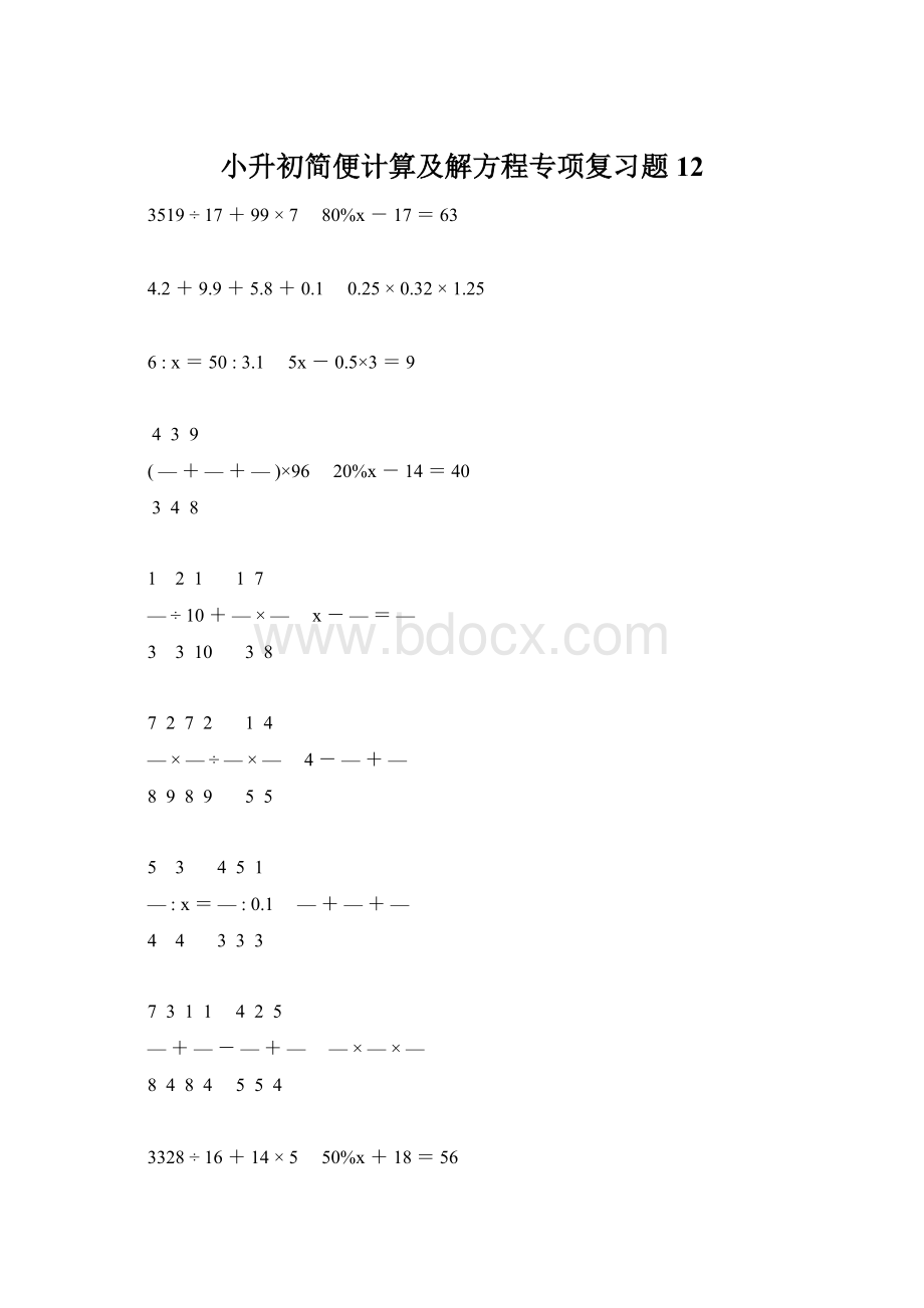 小升初简便计算及解方程专项复习题12.docx_第1页