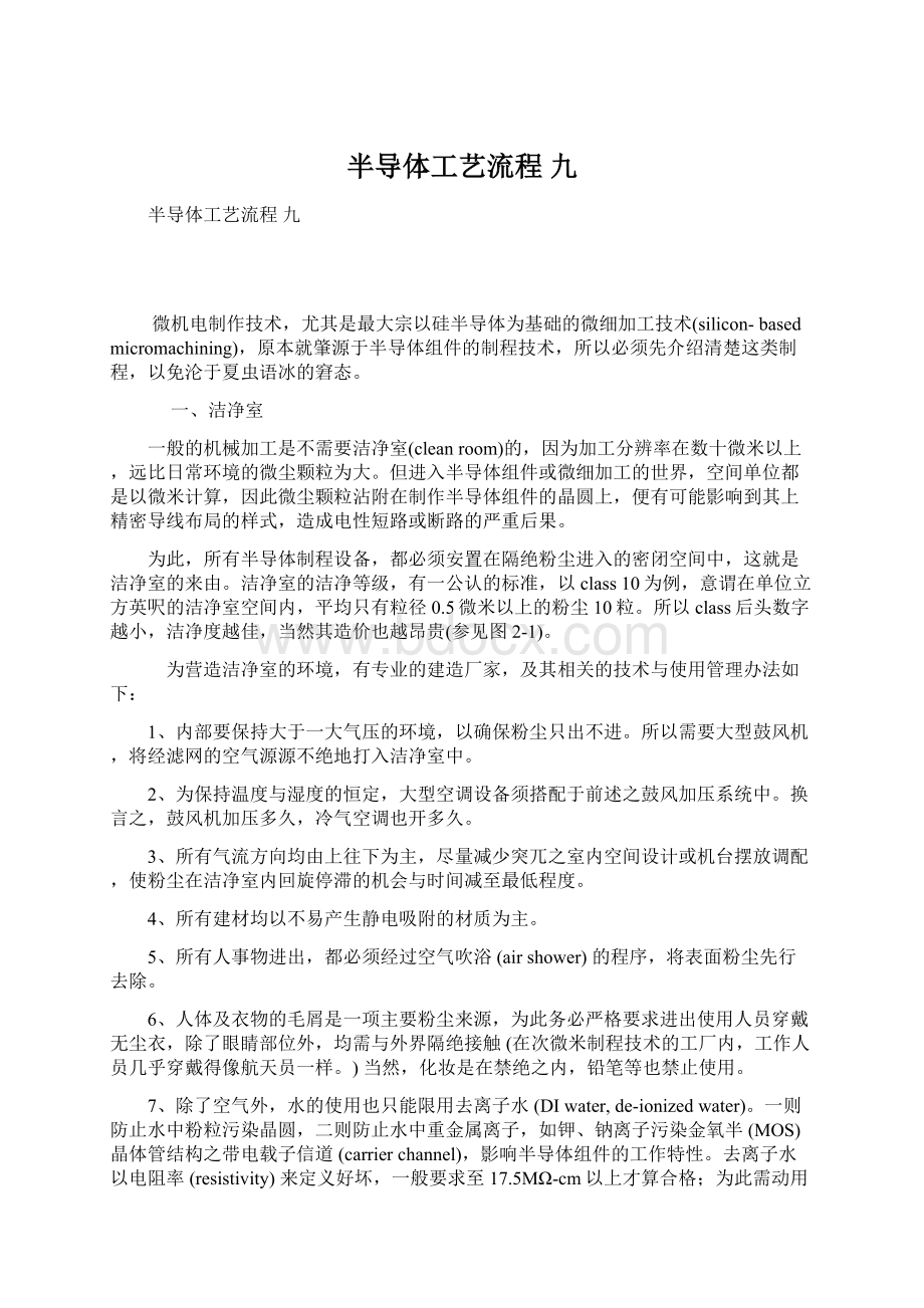 半导体工艺流程 九Word格式文档下载.docx_第1页