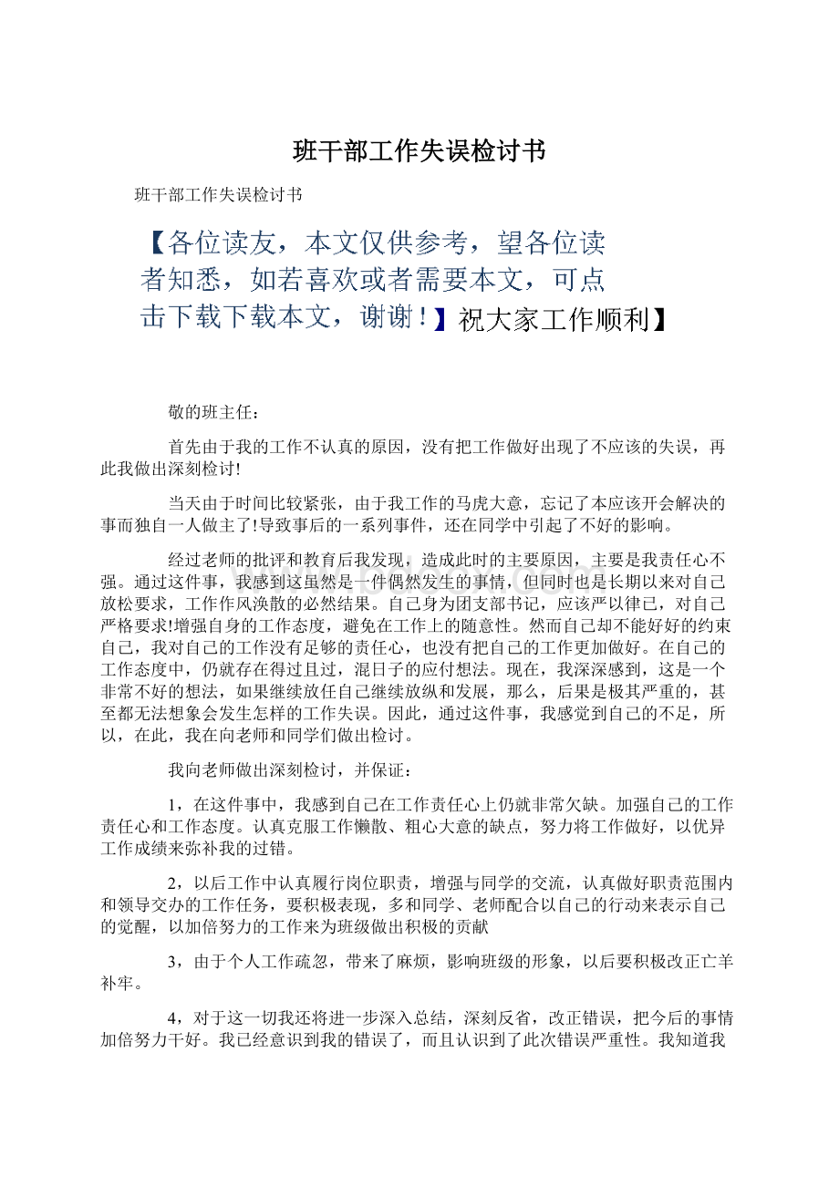 班干部工作失误检讨书.docx_第1页