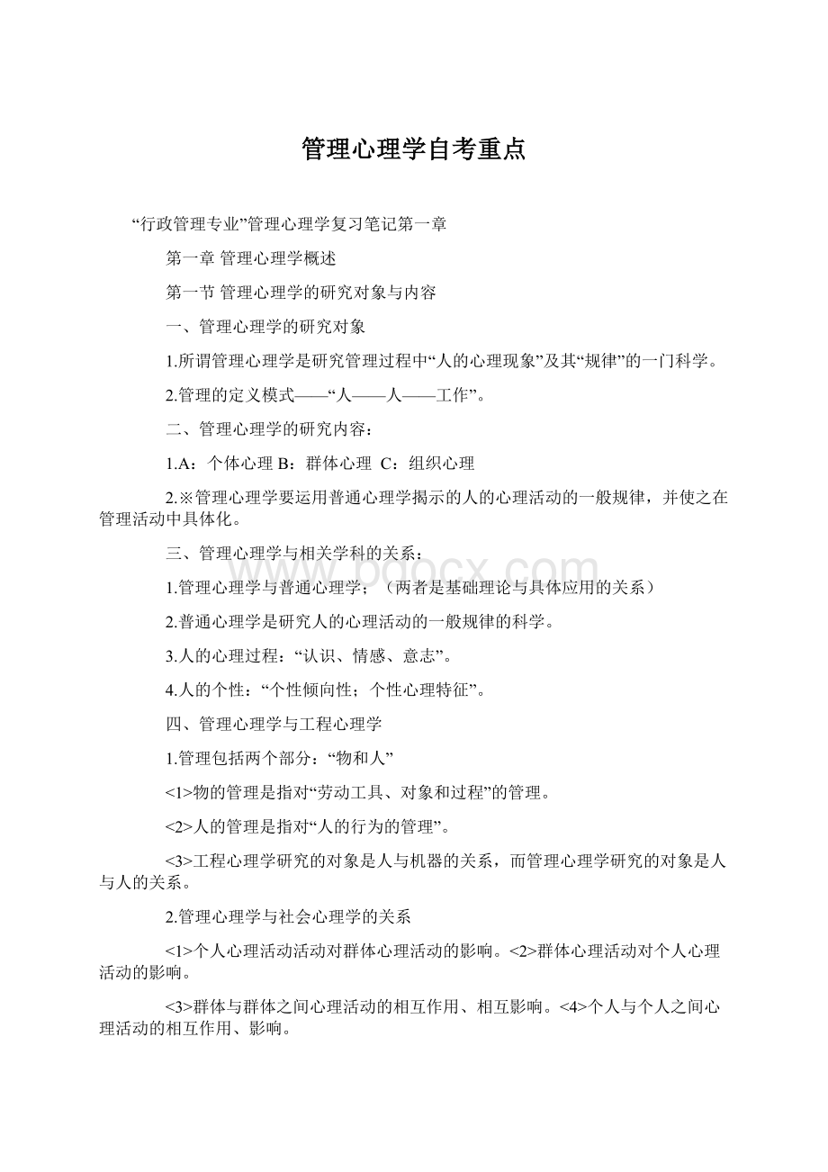 管理心理学自考重点.docx