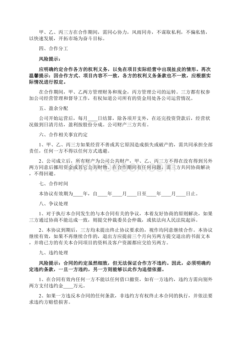 三方投资合作协议书范文4篇.docx_第2页