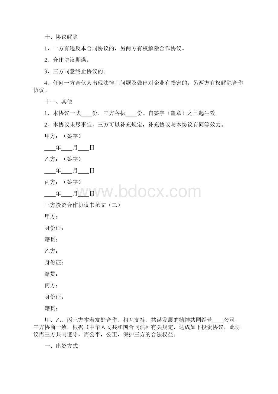 三方投资合作协议书范文4篇.docx_第3页