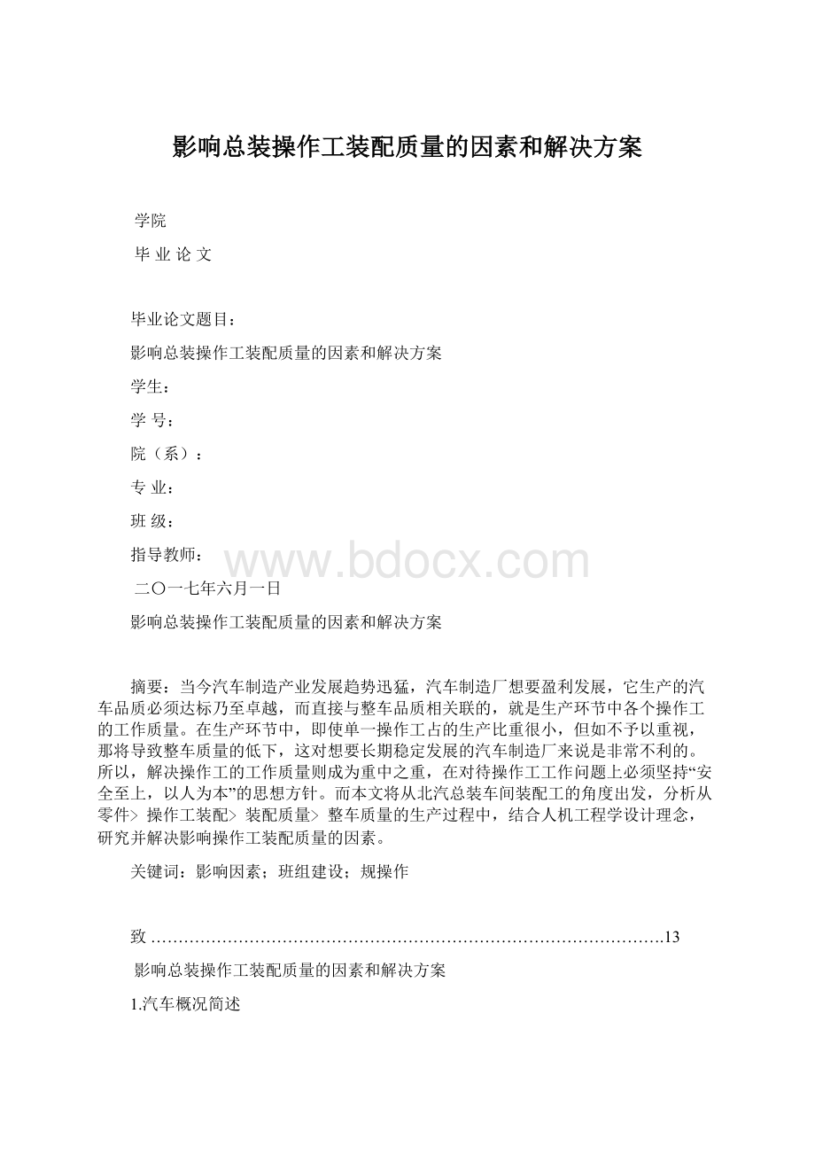 影响总装操作工装配质量的因素和解决方案Word文档下载推荐.docx