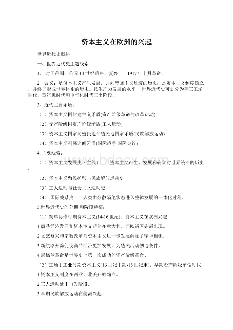 资本主义在欧洲的兴起Word格式文档下载.docx_第1页