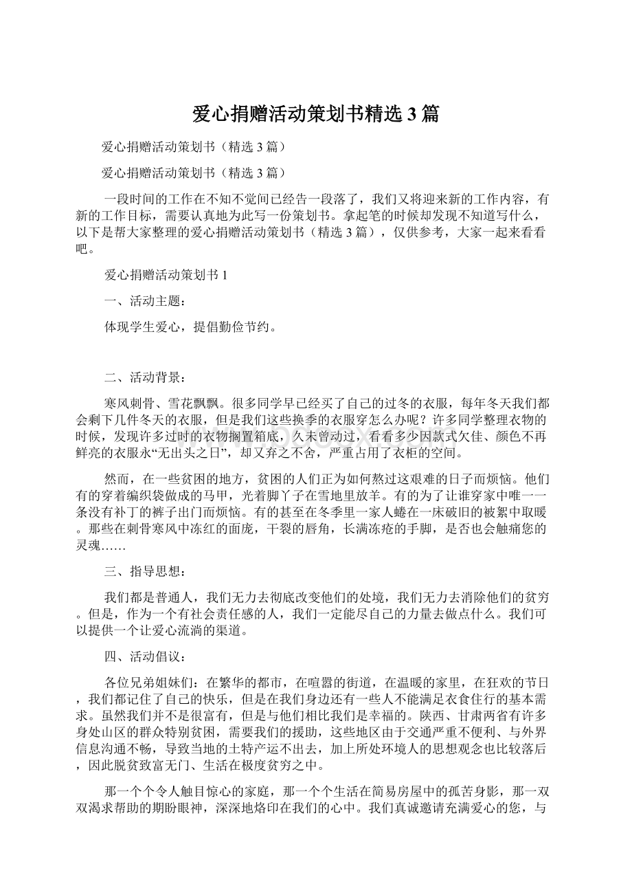 爱心捐赠活动策划书精选3篇Word文档下载推荐.docx_第1页