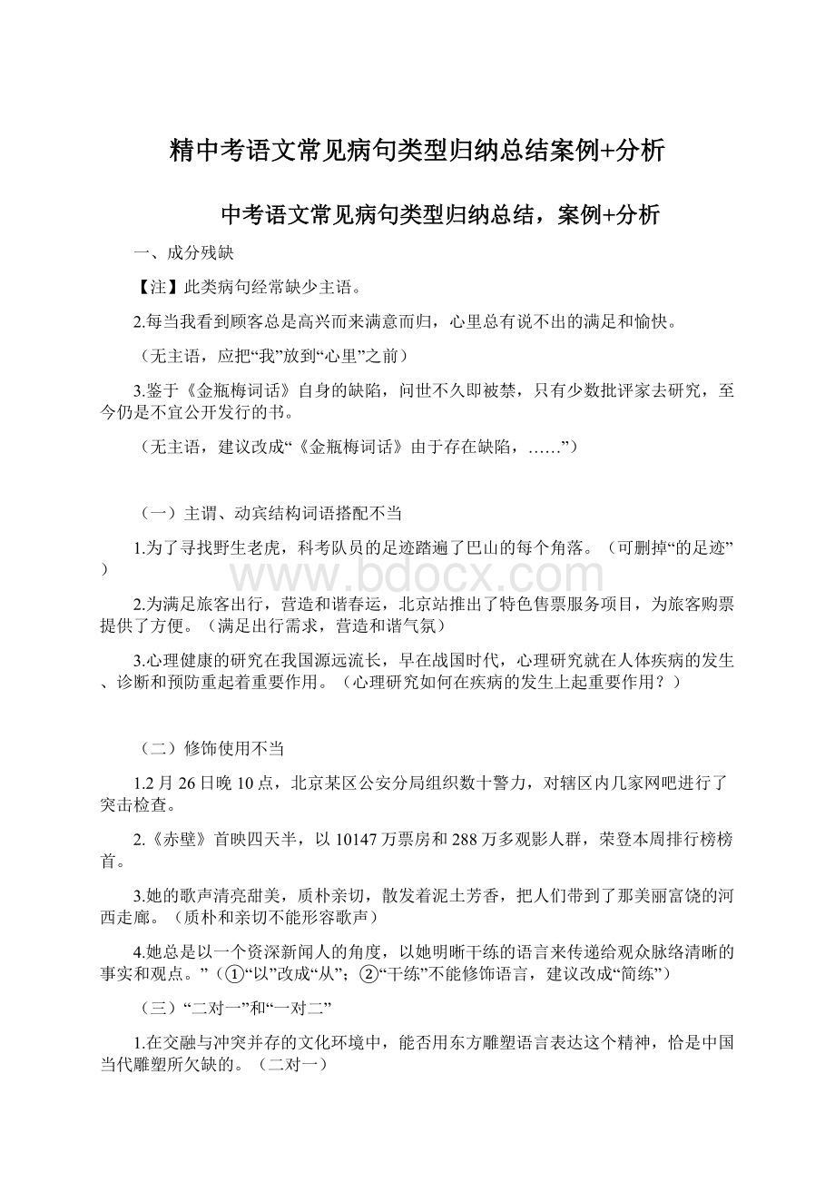 精中考语文常见病句类型归纳总结案例+分析.docx