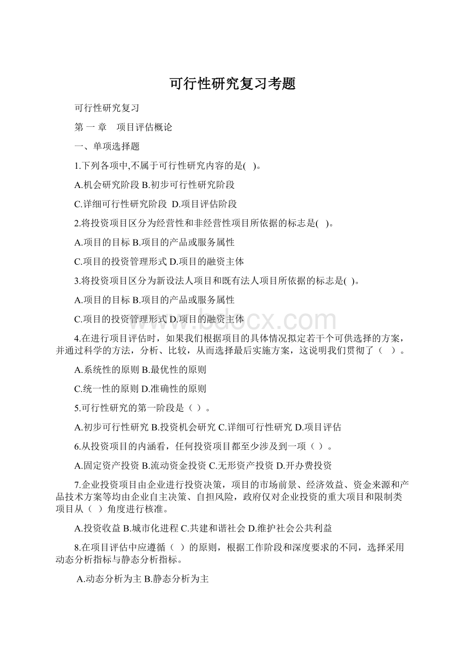 可行性研究复习考题Word文件下载.docx