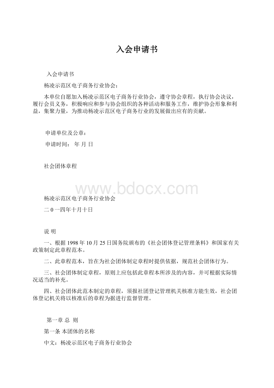 入会申请书Word文档格式.docx_第1页