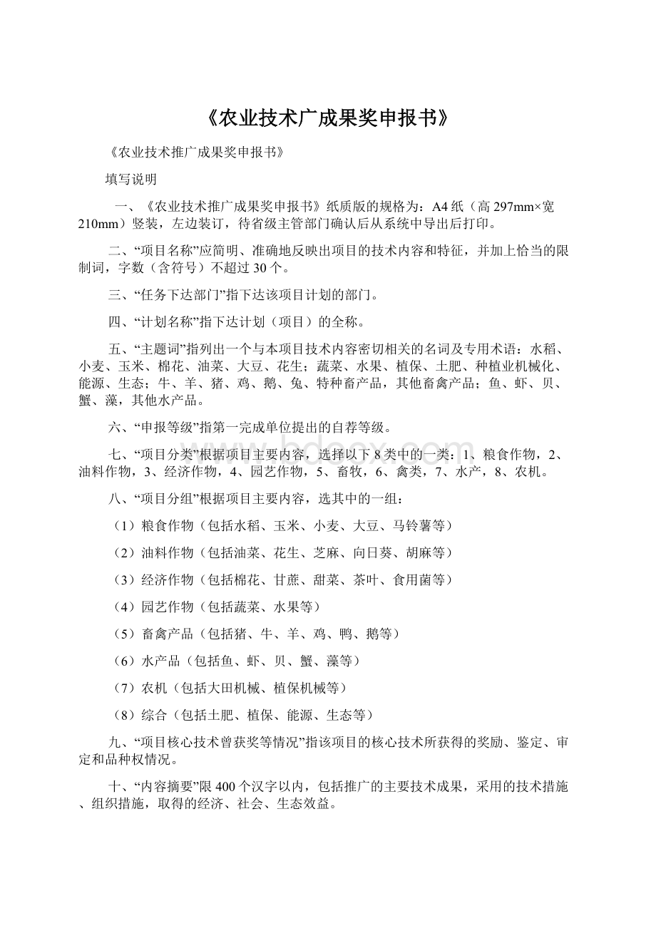 《农业技术广成果奖申报书》Word文档下载推荐.docx