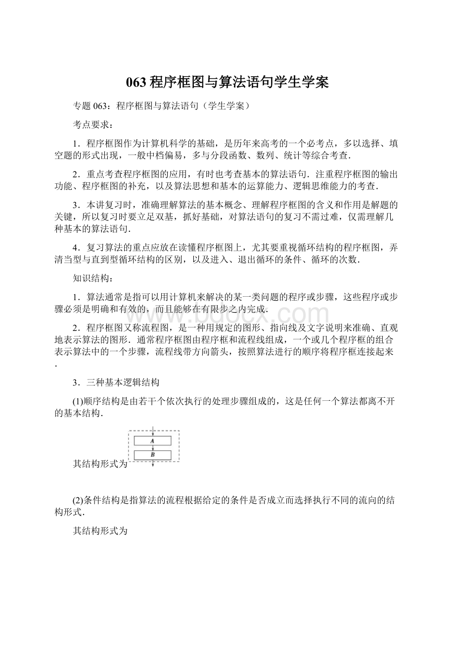 063程序框图与算法语句学生学案Word下载.docx_第1页