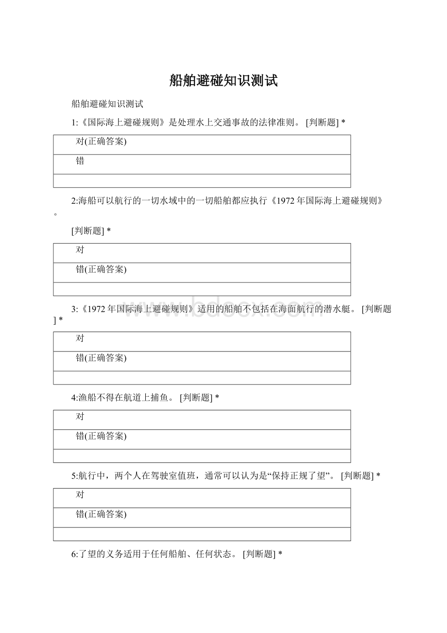 船舶避碰知识测试Word文档下载推荐.docx