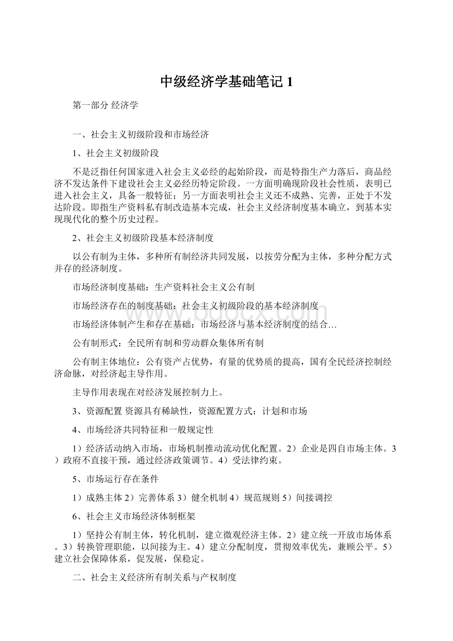 中级经济学基础笔记1Word格式文档下载.docx_第1页