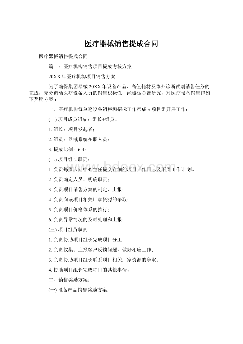 医疗器械销售提成合同.docx