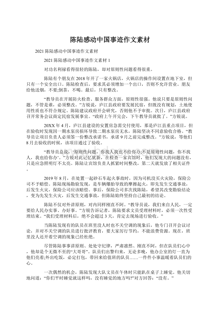 陈陆感动中国事迹作文素材文档格式.docx