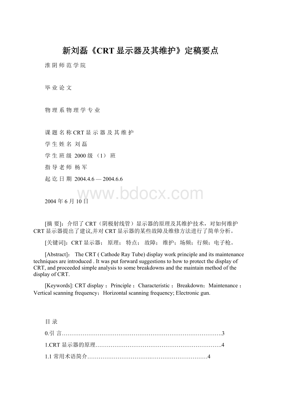 新刘磊《CRT显示器及其维护》定稿要点文档格式.docx