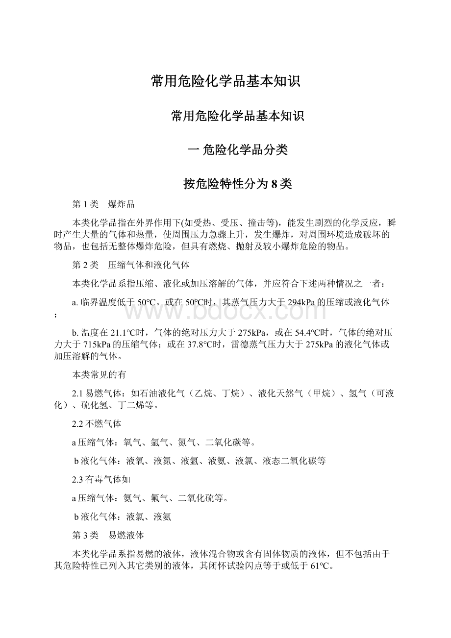 常用危险化学品基本知识Word文档下载推荐.docx