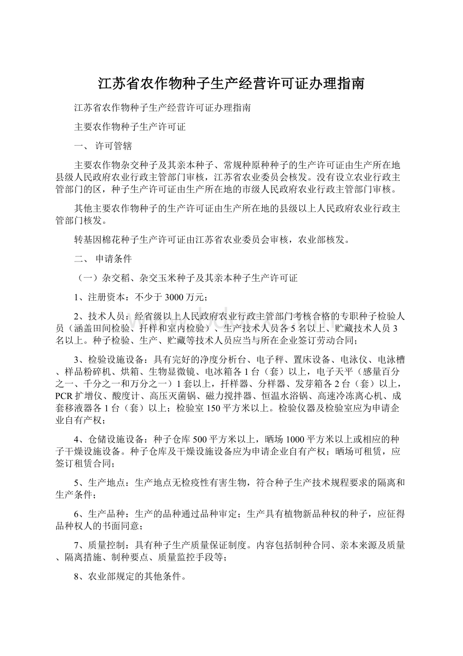 江苏省农作物种子生产经营许可证办理指南.docx