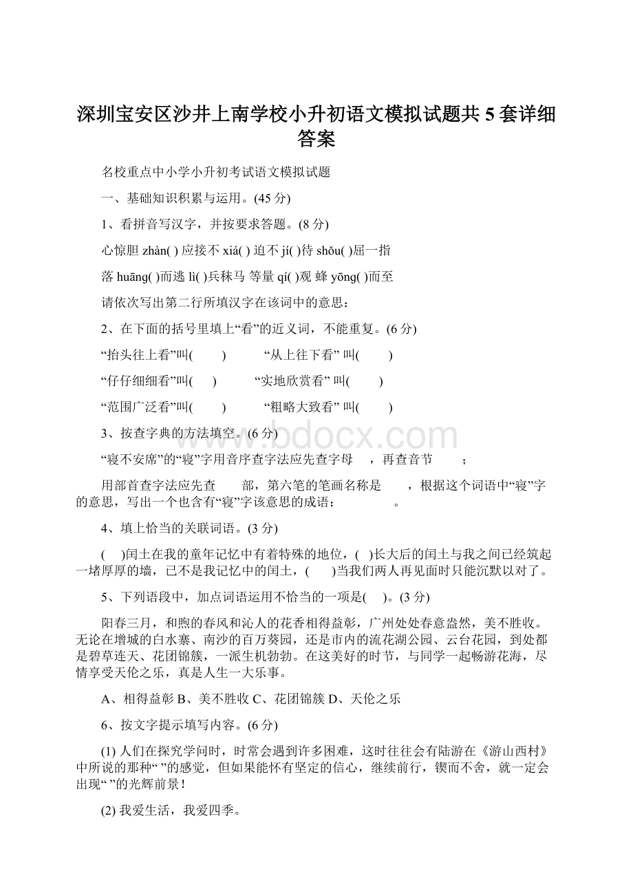 深圳宝安区沙井上南学校小升初语文模拟试题共5套详细答案Word下载.docx