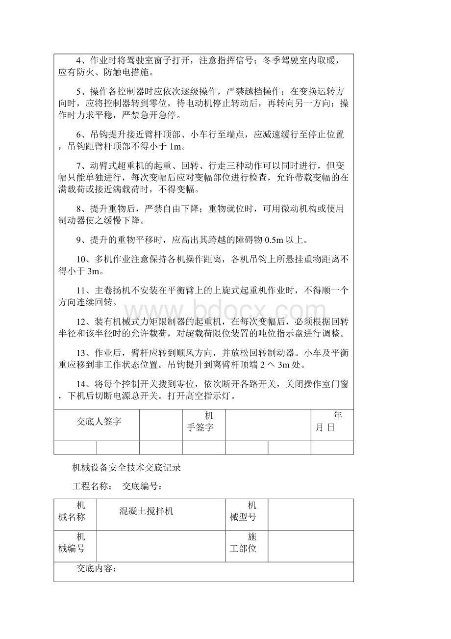 施工现场全部机械安全技术交底.docx_第2页