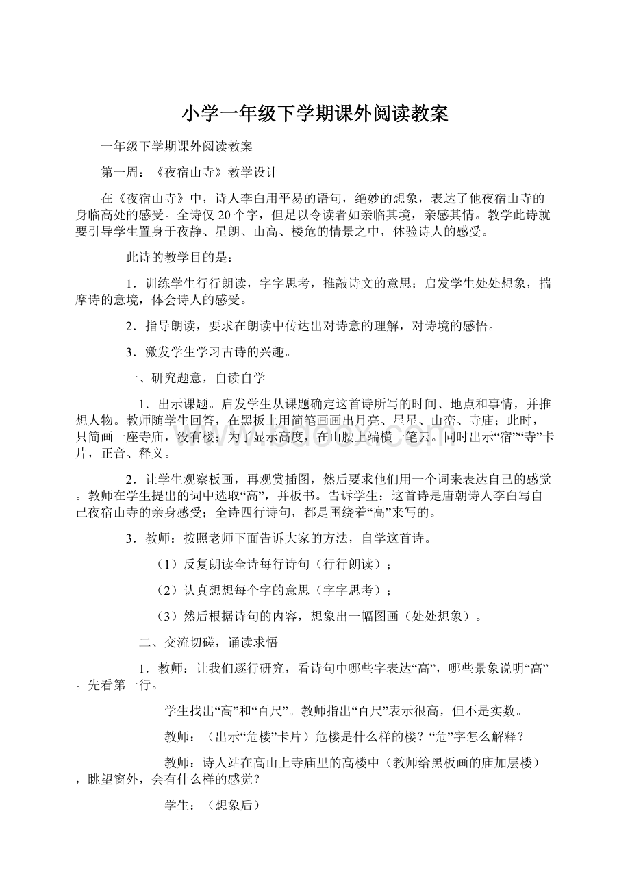 小学一年级下学期课外阅读教案Word格式文档下载.docx