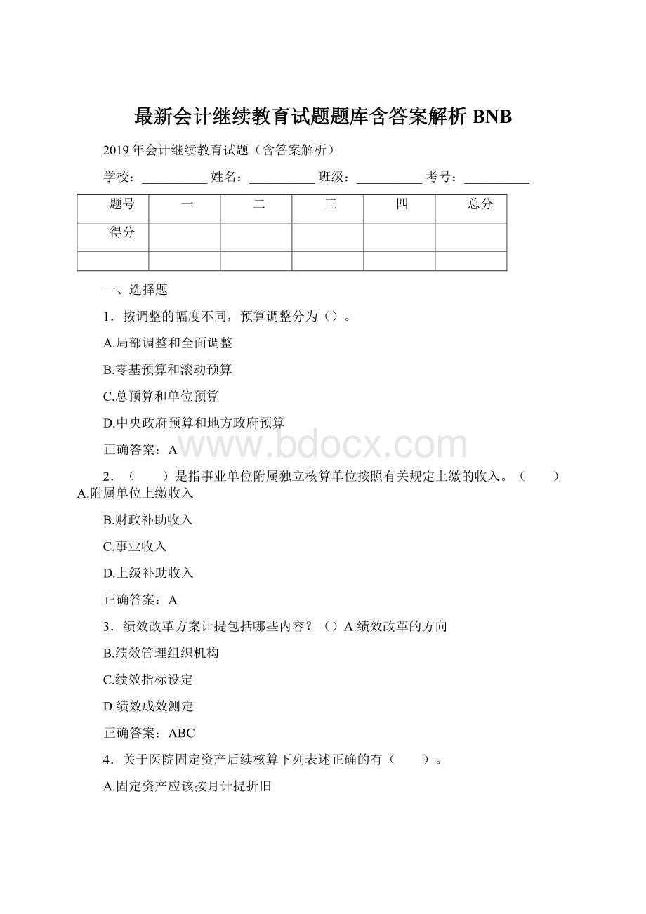 最新会计继续教育试题题库含答案解析BNBWord格式.docx