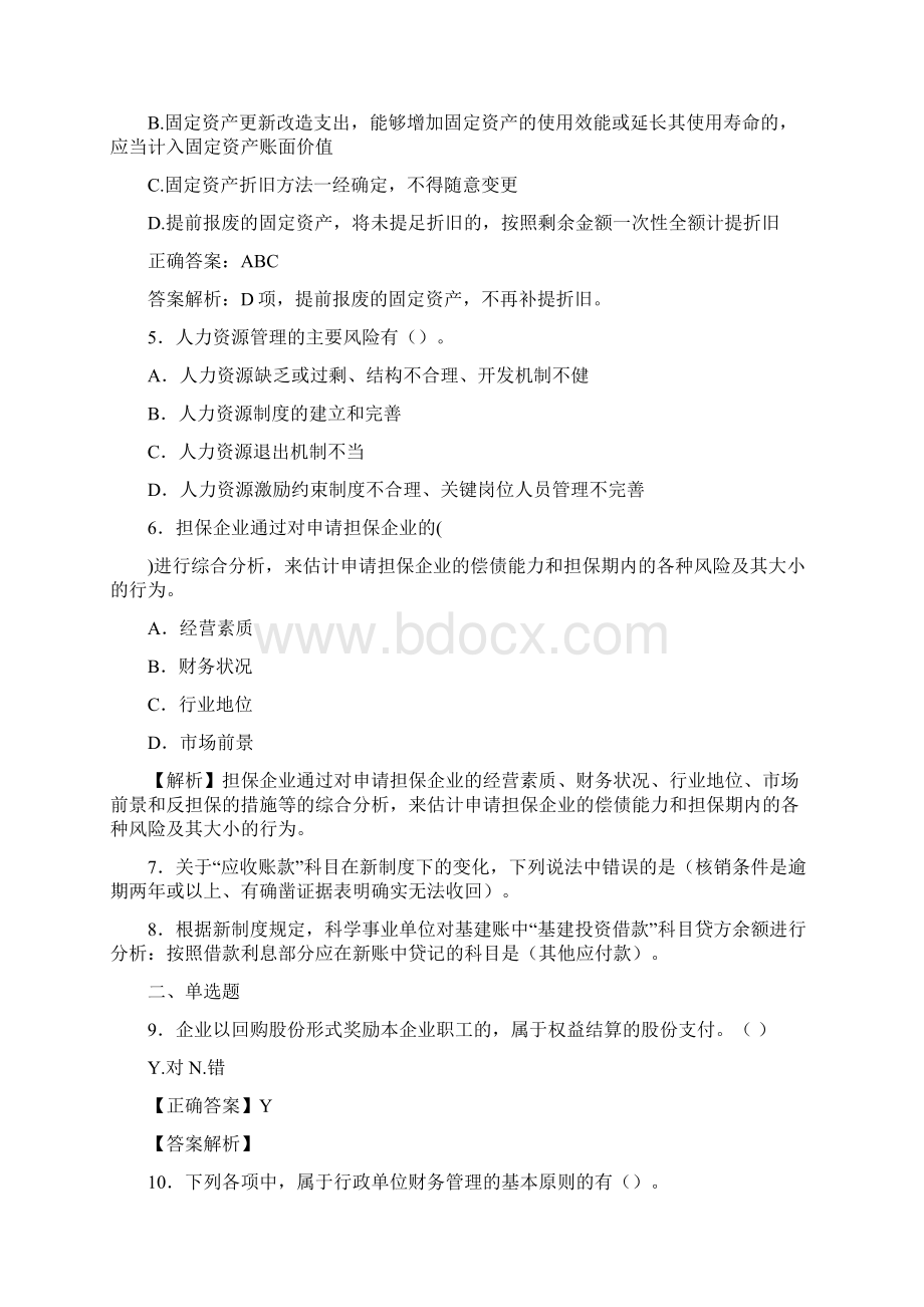 最新会计继续教育试题题库含答案解析BNB.docx_第2页