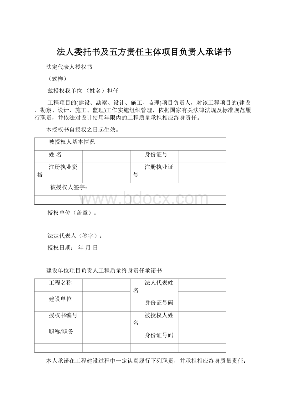 法人委托书及五方责任主体项目负责人承诺书.docx_第1页