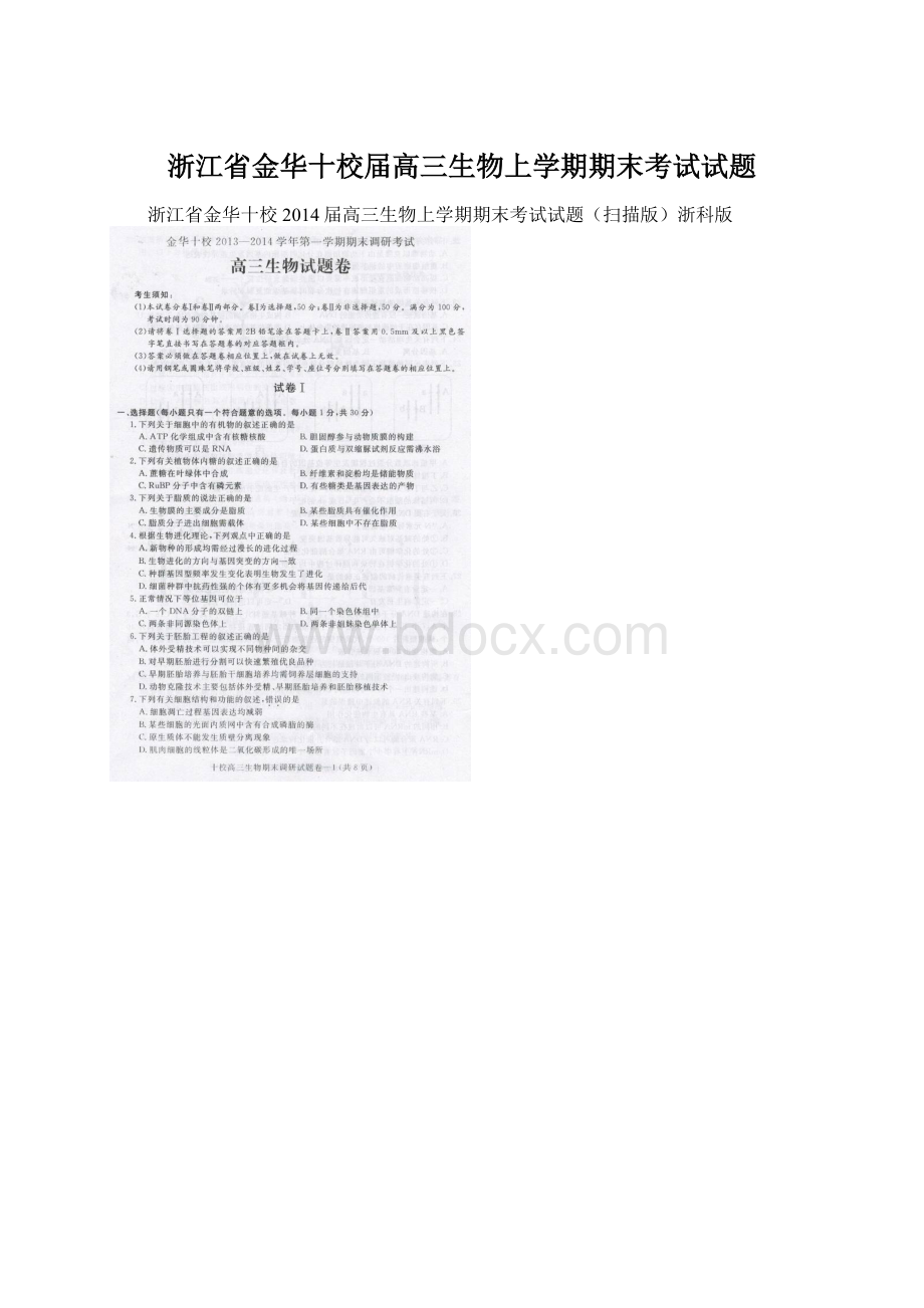 浙江省金华十校届高三生物上学期期末考试试题Word格式文档下载.docx