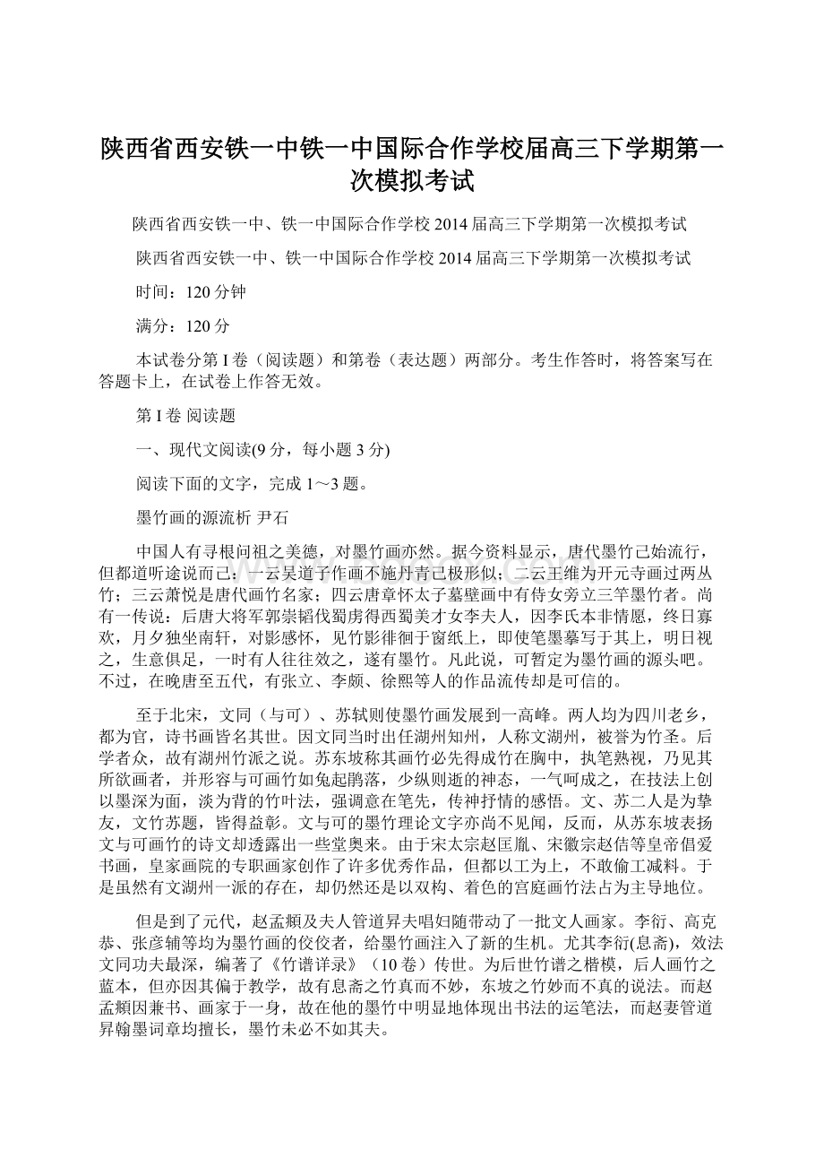 陕西省西安铁一中铁一中国际合作学校届高三下学期第一次模拟考试Word文件下载.docx