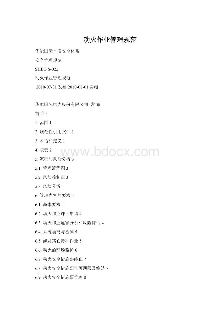 动火作业管理规范Word下载.docx