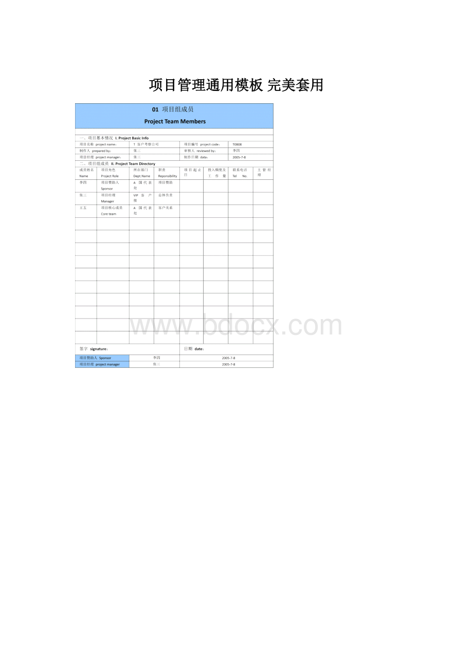 项目管理通用模板完美套用Word文档格式.docx